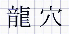 龍穴