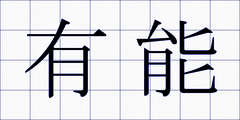 有能