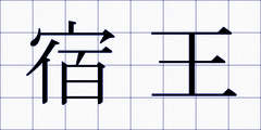 宿王