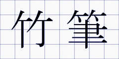 竹筆