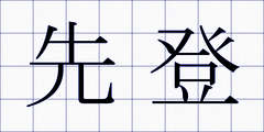 先登