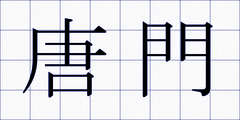 唐門