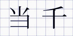 当千
