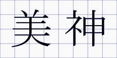 美神