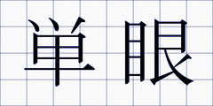 単眼