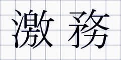 激務