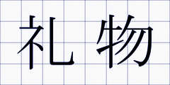 礼物
