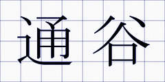 通谷