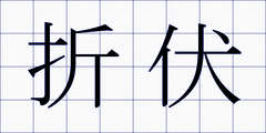 折伏