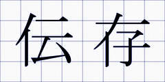 伝存