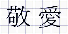 敬愛