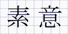 素意