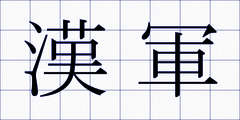 漢軍