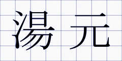 湯元