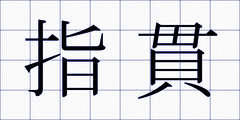 指貫
