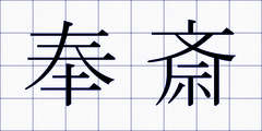 奉斎