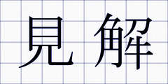 見解