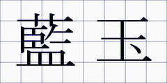 藍玉