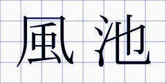 風池