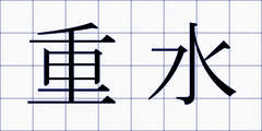 重水