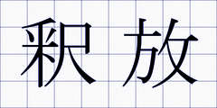 釈放