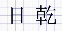 日乾