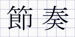 節奏