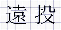遠投