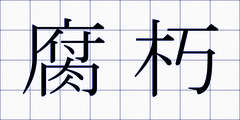 腐朽