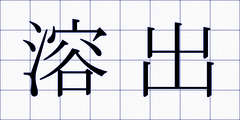 溶出