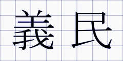義民