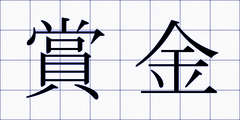 賞金