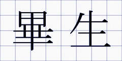 畢生