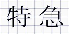 特急