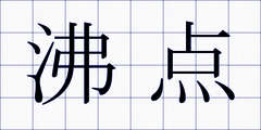沸点