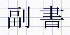 副書