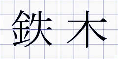 鉄木