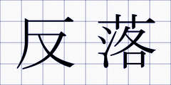 反落
