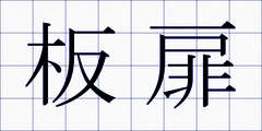 板扉