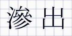 滲出
