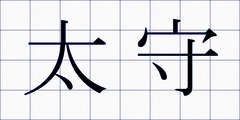 太守