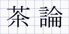 茶論