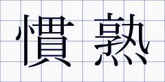 慣熟
