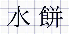 水餅