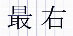 最右