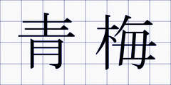 青梅