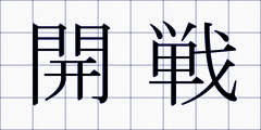 開戦