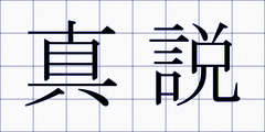 真説