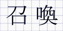 召喚