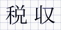 税収